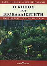 Ο κήπος του βιοκαλλιεργητή