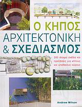 Ο κήπος, αρχιτεκτονική και σχεδιασμός