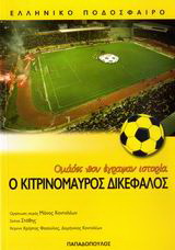 Ο κιτρινόμαυρος δικέφαλος