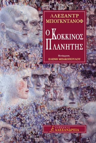 Ο κόκκινος πλανήτης
