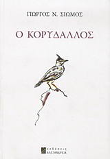 Ο κορυδαλλός