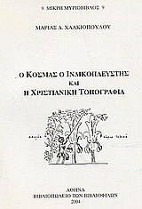 Ο Κοσμάς ο Ινδικοπλεύστης και η χριστιανική τοπογραφία