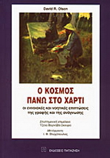 Ο κόσμος πάνω στο χαρτί