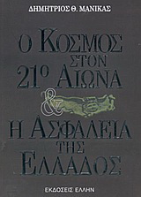Ο κόσμος στον 21ο αιώνα και η ασφάλεια της Ελλάδος
