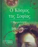 Ο κόσμος της Σοφίας