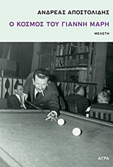 Ο κόσμος του Γιάννη Μαρή