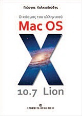 Ο κόσμος του ελληνικού Mac OS X 10.7 Lion