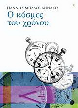 Ο κόσμος του χρόνου