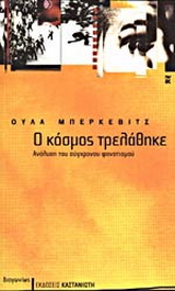 Ο κόσμος τρελάθηκε
