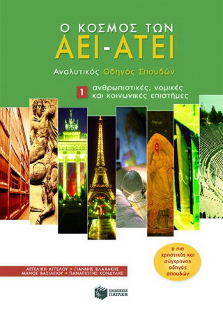 Ο κόσμος των ΑΕΙ – ΑΤΕΙ