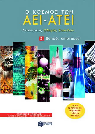 Ο κόσμος των ΑΕΙ – ΑΤΕΙ