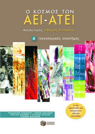 Ο κόσμος των ΑΕΙ – ΑΤΕΙ
