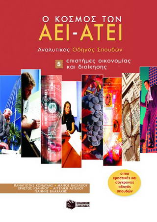 Ο κόσμος των ΑΕΙ – ΑΤΕΙ