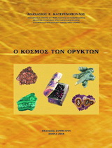Ο κόσμος των ορυκτών