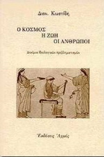 Ο κόσμος, η ζωή, οι άνθρωποι
