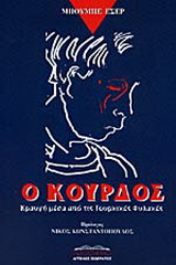 Ο Κούρδος