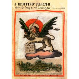 Ο κρητικός πόλεμος
