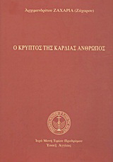 Ο κρυπτός της καρδιάς άνθρωπος