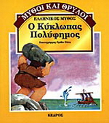 Ο κύκλωπας Πολύφημος