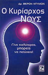 Ο κυρίαρχος νους