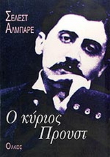 Ο κύριος Προυστ