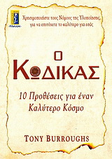 Ο κώδικας
