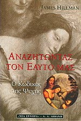 Ο κώδικας της ψυχής