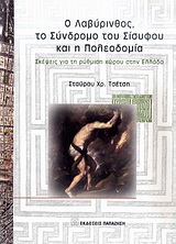 Ο Λαβύρινθος, το σύνδρομο του Σίσυφου και η πολεοδομία