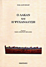 Ο Λακάν και η ψυχανάλυση