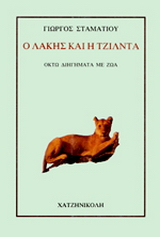 Ο Λάκης και η Τζίλντα