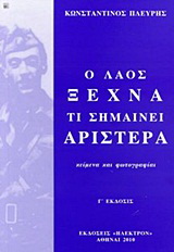 Ο λαός ξεχνά τι σημαίνει αριστερά