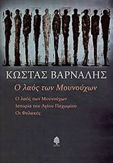 Ο λαός των Μουνούχων