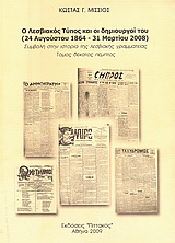 Ο λεσβιακός Τύπος και οι δημιουργοί του (24 Αυγούστου 1864 – 31 Μαρτίου 2008)
