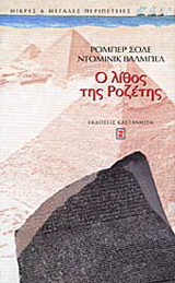 Ο λίθος της Ροζέτης