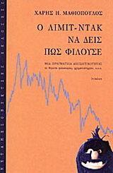 Ο Λιμιτ-Ντακ να δεις πως φιλούσε