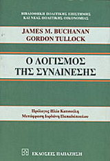 Ο λογισμός της συναίνεσης