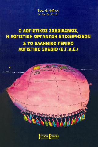 Ο λογιστικός σχεδιασμός, η λογιστική οργάνωση επιχειρήσεων και το Ελληνικό Γενικό Λογιστικό Σχέδιο (Ε.Γ.Λ.Σ.)