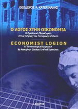 Ο λόγος στην οικονομία