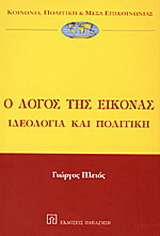Ο λόγος της εικόνας