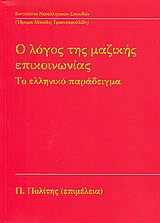 Ο λόγος της μαζικής επικοινωνίας