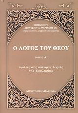 Ο λόγος του Θεού