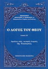Ο λόγος του Θεού
