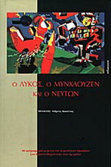 Ο λύκος, ο Μυνχάουζεν και ο Νεύτων