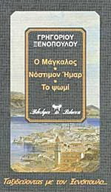 Ο Μάγκαλος. Νόστιμον ήμαρ. Το ψωμί