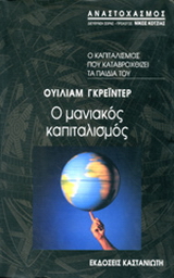 Ο μανιακός καπιταλισμός