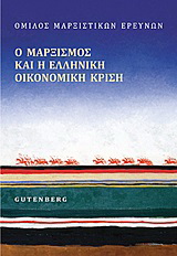 Ο μαρξισμός και η ελληνική οικονομική κρίση