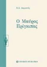 Ο μαύρος πρίγκηπας