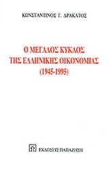 Ο μεγάλος κύκλος της ελληνικής οικονομίας 1945-1995