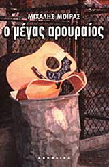 Ο μέγας αρουραίος