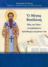 Ο Μέγας Βασίλειος